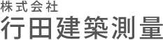 株式会社行田建築測量